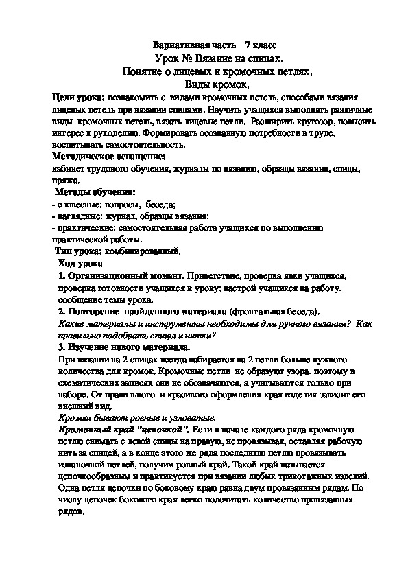 Урок ро трудовому обучению на тему "Вязание" (7 класс)