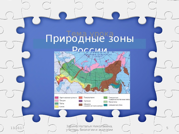 Презентация на тему природные зоны 5 класс по биологии