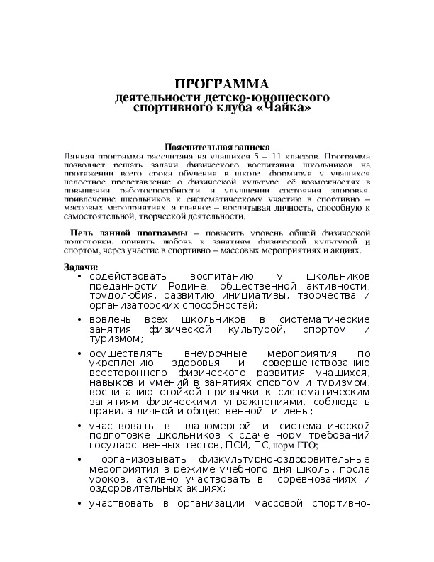 Обложка для материала ПРОГРАММА деятельности детско-юношеского спортивного клуба «Чайка»