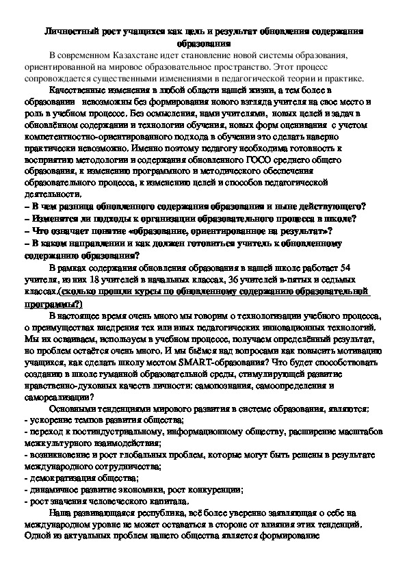 Обложка для материала Личностный рост учащихся как цель и результат обновления содержания образования