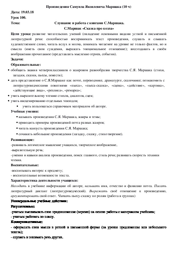Обложка для материала Конспект С.Маршак «Сказка про козла» (4 класс, чтение)
