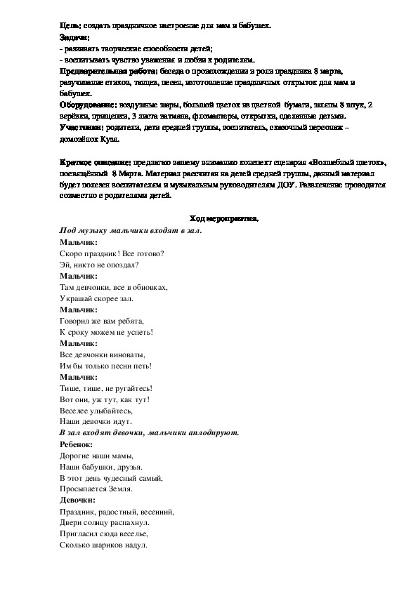 Обложка для материала Сценарий развлечения "Волшебный цветок" посвящённый 8 Марта для детей средней группы
