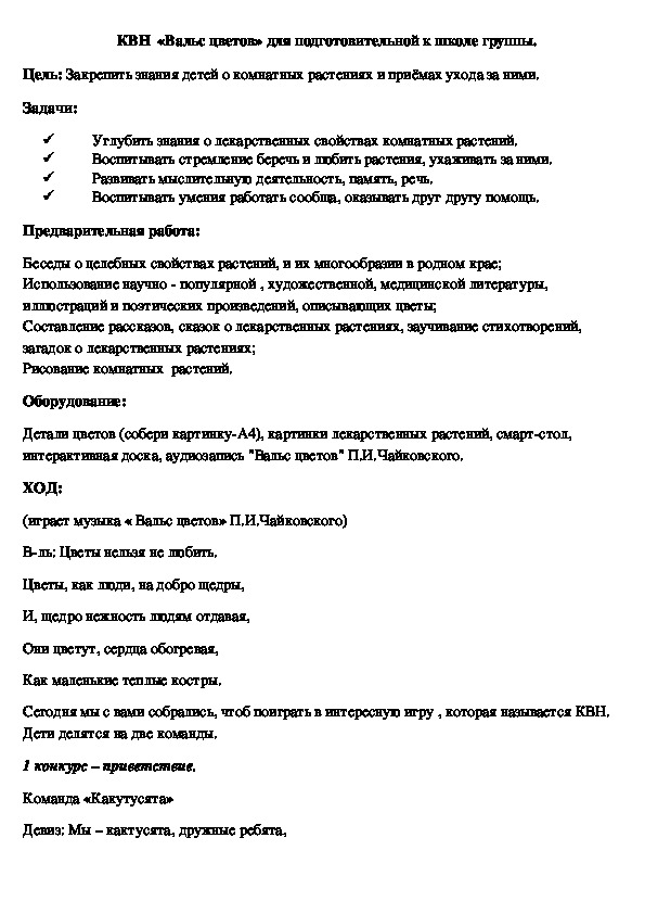 КВН  «Вальс цветов» для подготовительной к школе группы