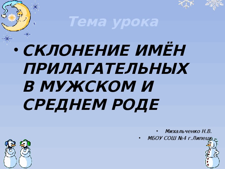 Обложка для материала Презентация по русскому языку на тему: "Склонение имен прилагательных в мужском и среднем роде" (4 класс)