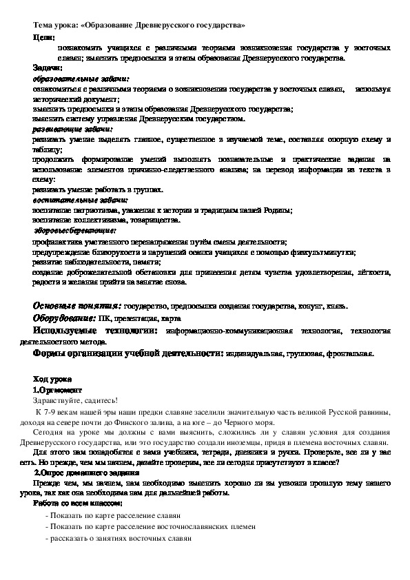 План урока по курсу истории России «Образование Древнерусского государства»  (проф.-техническое образование)