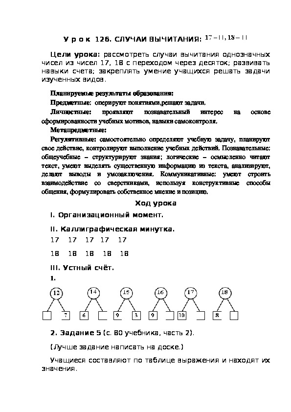 Обложка для материала Конспект урока по теме:СЛУЧАИ ВЫЧИТАНИЯ:  17-,18-(1 класс)