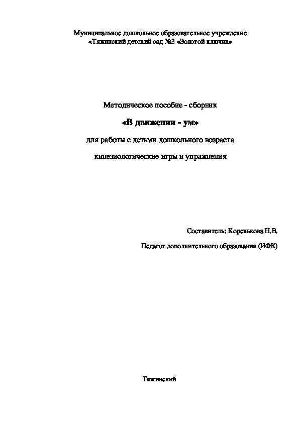 Методическое пособие - сборник «В движении - ум»