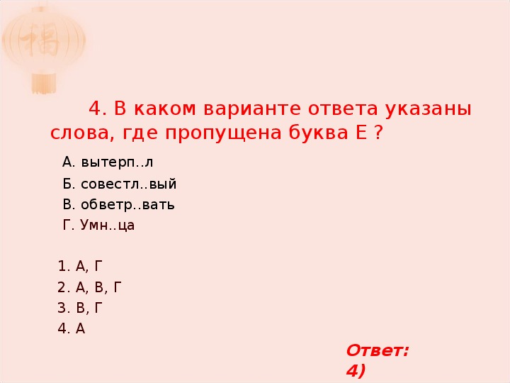 В каком варианте ответа указаны слова. Слова где пропущена буква. Слова где пропущена буква е. Укажите слово где пропущена буква е. В каких вариантах указаны все слова где пропущена буква е.