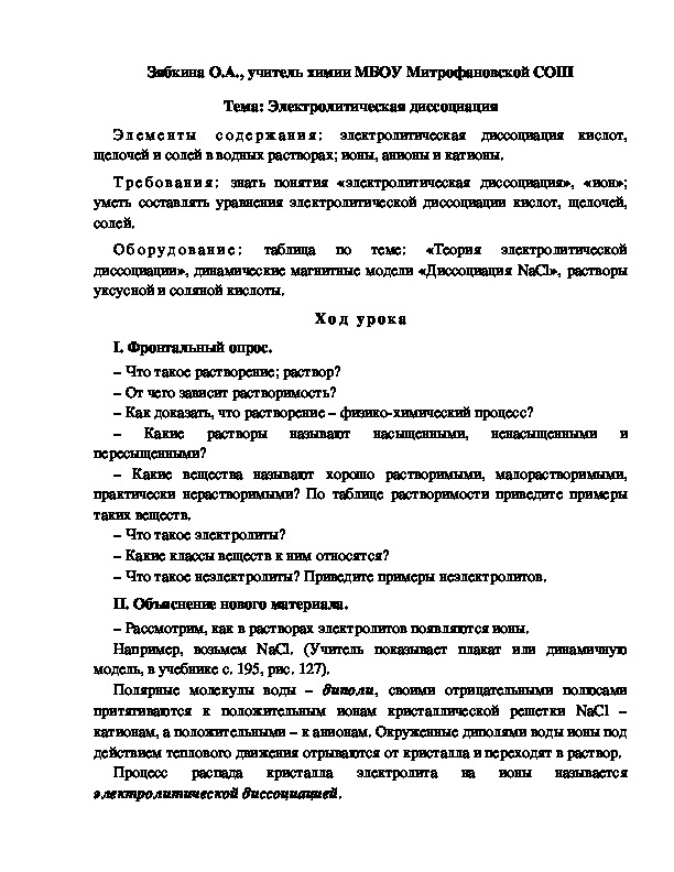 Обложка для материала Тема: Электролитическая диссоциация