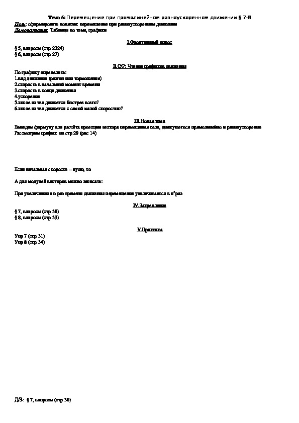 План - конспект урока "Тема 6: Перемещение при прямолинейном равноускоренном движении" 9 класс