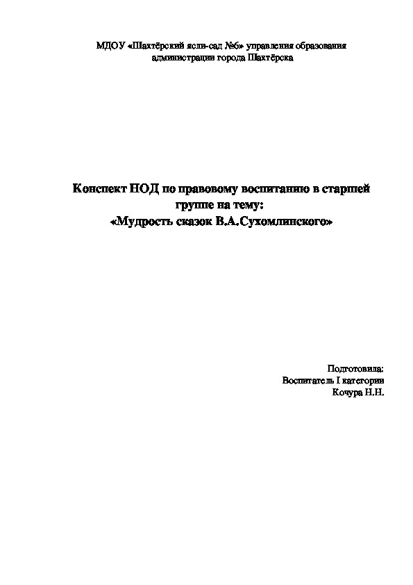 Конспект НОД в старшей группе "Мудрость сказок В.А.Сухомлинского"