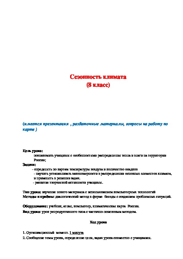 Конспект климат 7 класс. Сезонность климата 8 класс. Сезонность климата конспект. Сезонность климата 8 класс конспект. Конспект по географии 8 класс Сезонность климата.