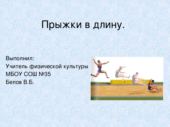 Презентация по физической культуре "Прыжки в длину с разбега"