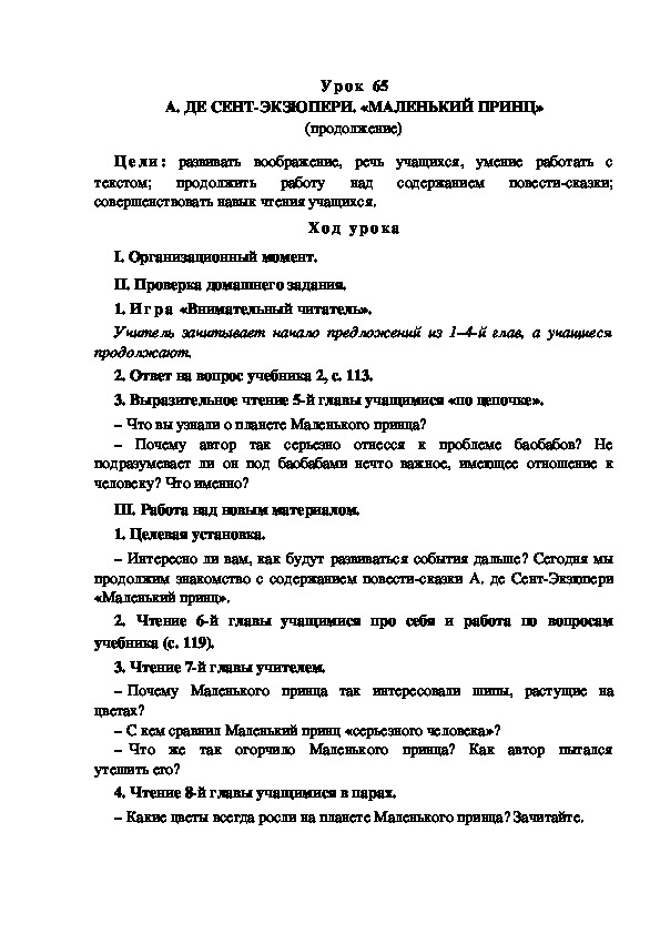 Обложка для материала Конспект урока по теме: А. ДЕ СЕНТ-ЭКЗЮПЕРИ. «МАЛЕНЬКИЙ ПРИНЦ» (продолжение)(4 класс)