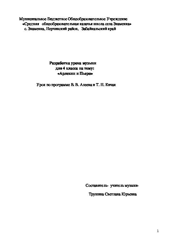 Разработка урока музыки для 4 класса на тему    «Арлекин и Пьеро».