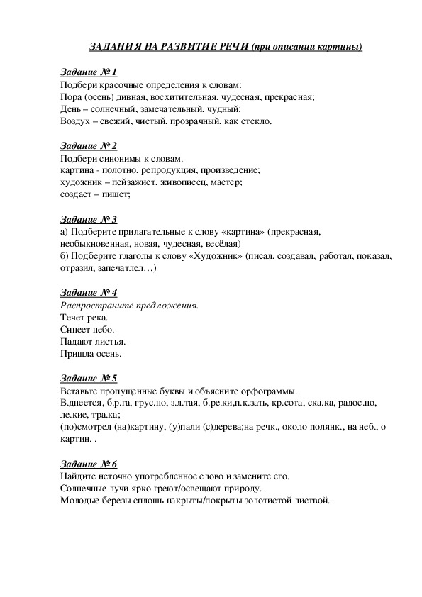 ЗАДАНИЯ НА РАЗВИТИЕ РЕЧИ 5-9 классы по русскому языку