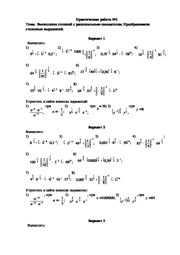Практическая работа №4 Вычисление степеней с рациональным показателем. Преобразование степенных функций. (10 класс, математика)