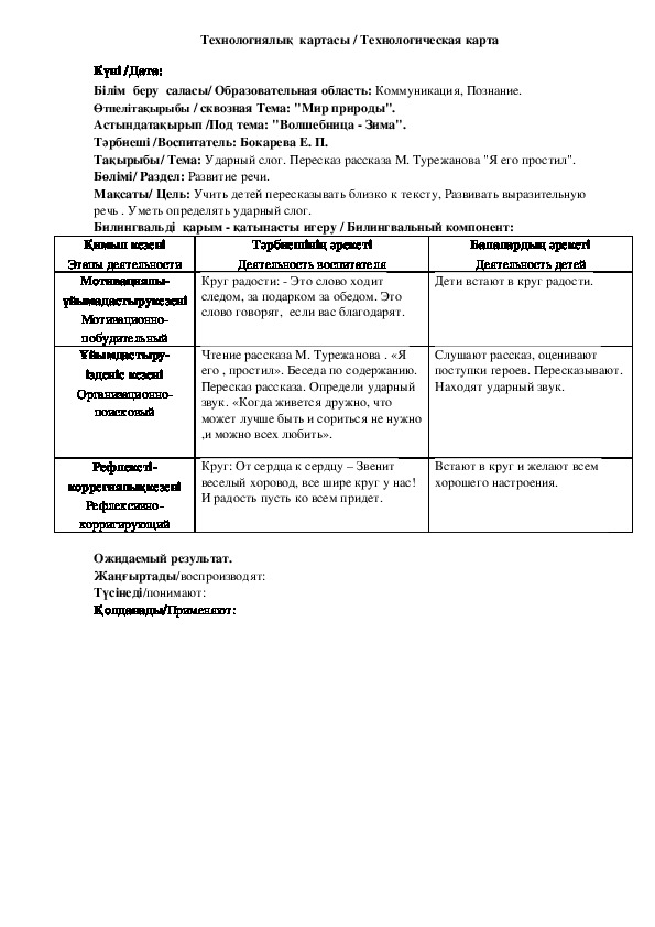 Занятие в старшей группе по развитию речи на тему: "Ударный слог. Пересказ рассказа М. Турежанова "Я его простил".