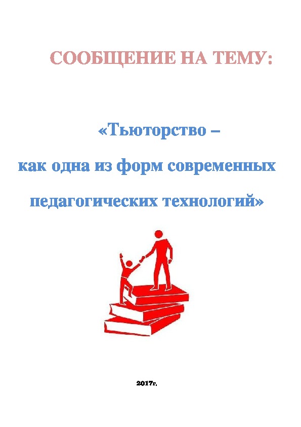 «Тьюторство –  как одна из форм современных педагогических технологий»