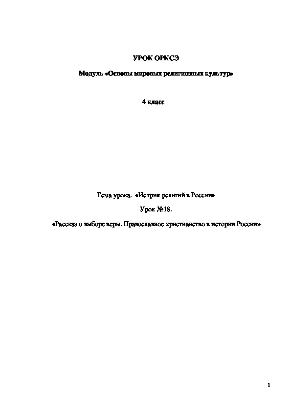 Обложка для материала Конспект урока "Истрия религий в России" 4 класс