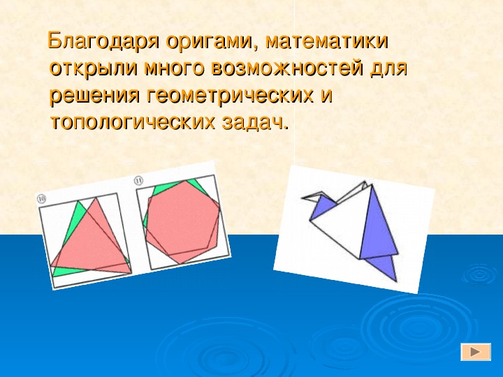Презентация "Оригами и геометрия" геометрия 7 класса