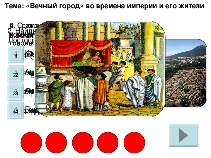 Интерактивный тест по истории "«Вечный город» во времена империи и его жители " (5 класс)