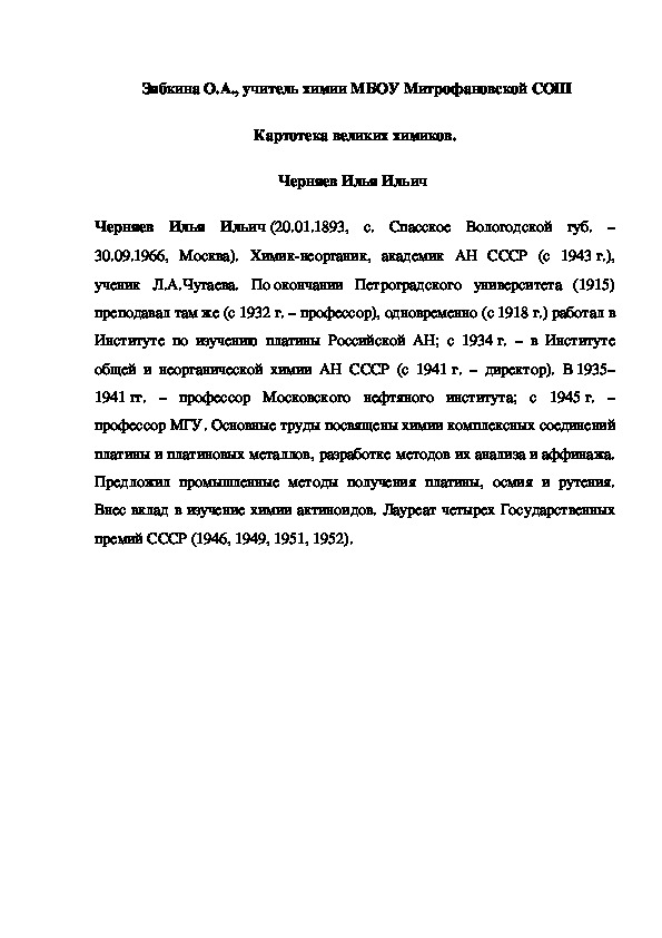 Обложка для материала Картотека великих химиков. Черняев Илья Ильич