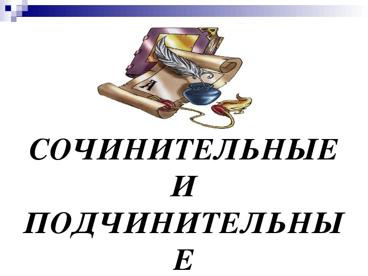 Повторение по теме союз 7 класс презентация