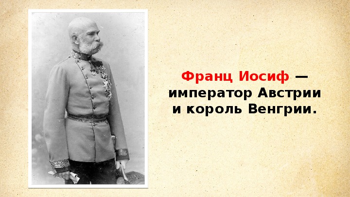 Презентация от австрийской империи к австро венгрии поиски выхода из кризиса 9 класс