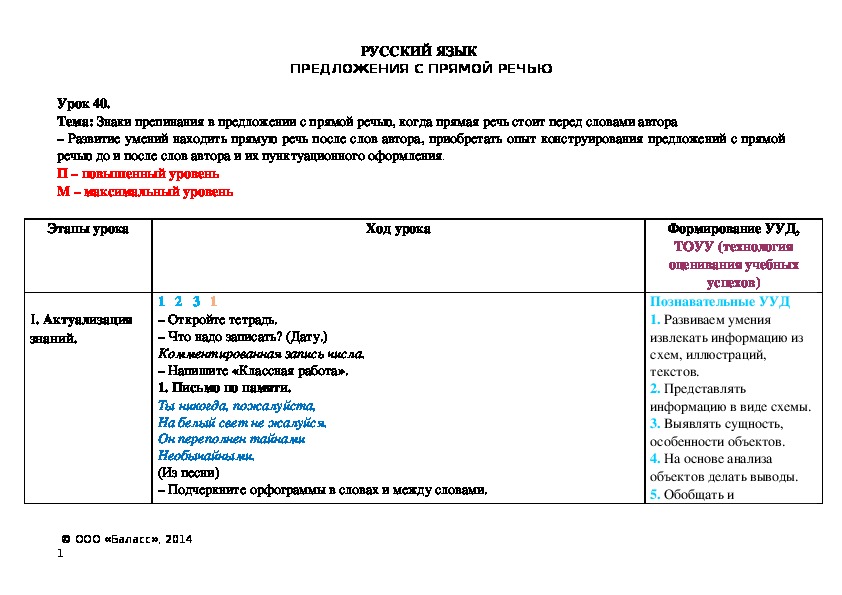 Тема: Знаки препинания в предложении с прямой речью, когда прямая речь стоит перед словами автора – Развитие умений находить прямую речь после слов автора, приобретать опыт конструирования предложений с прямой речью до и после слов автора и их пунктуационного оформления.