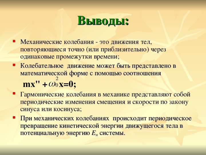 Механические колебания 11. Механические колебания вывод. Заключение механические колебания. Вывод по механическим колебаниям. Колебания физика вывод.