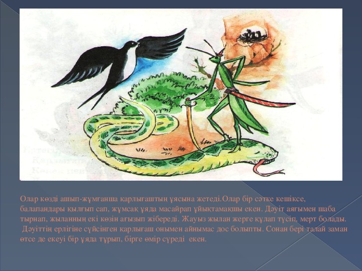 Қарлығаш пен дәуіт. Казахская народная сказка Ласточка и богомол. Ласточка и змея. Ласточка и змея сказка. Ласточка и богомол сказка.