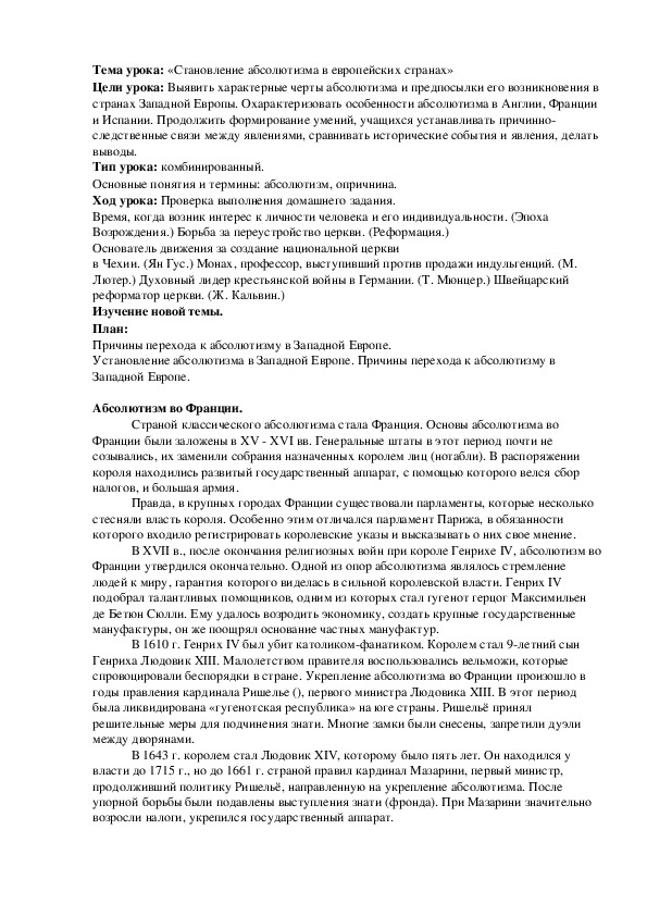 План урока по курсу всеобщей истории «Становление абсолютизма в европейских странах» (проф.-техническое образование)