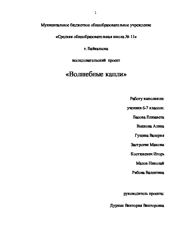 Обложка для материала исследовательский проект "Волшебные капли" для учащихся 5-7 классы по естествознанию.