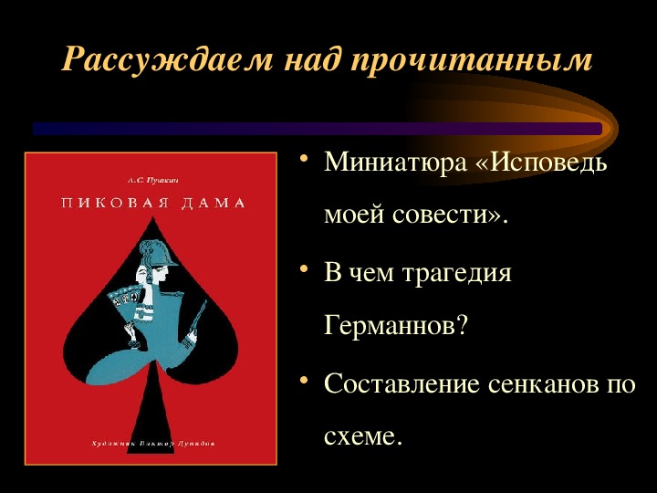 Пушкин пиковая дама система образов персонажей сочетание в них реального и символического планов