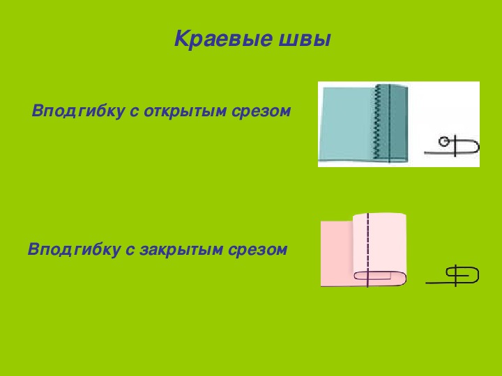 Шов вподгибку с открытым срезом схема