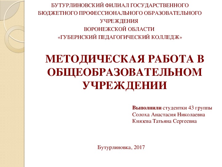 Презентация по теоретическим и прикладным аспектам методической работы учителя "Методическая работа в общеобразовательном учреждении"