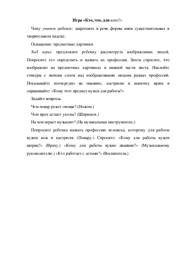 Обложка для материала Игра  по теме "Кем быть" -   «Кто, что, для кого?» (средняя группа)