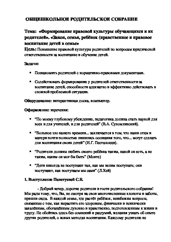 Общешкольное родительское собрание на тему "Формирование правовой культуры обучающихся и их родителей".  "Закон, семья, ребёнок (нравственное и правовое воспитание детей в семье"