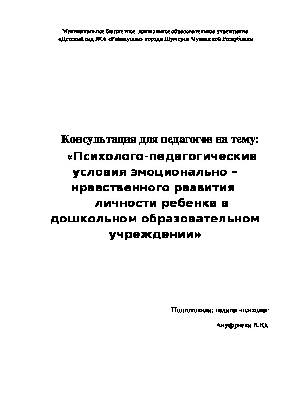 Консультация для педагогов на тему:  «Психолого-педагогические условия эмоционально – нравственного развития  личности ребенка в дошкольном образовательном учреждении»