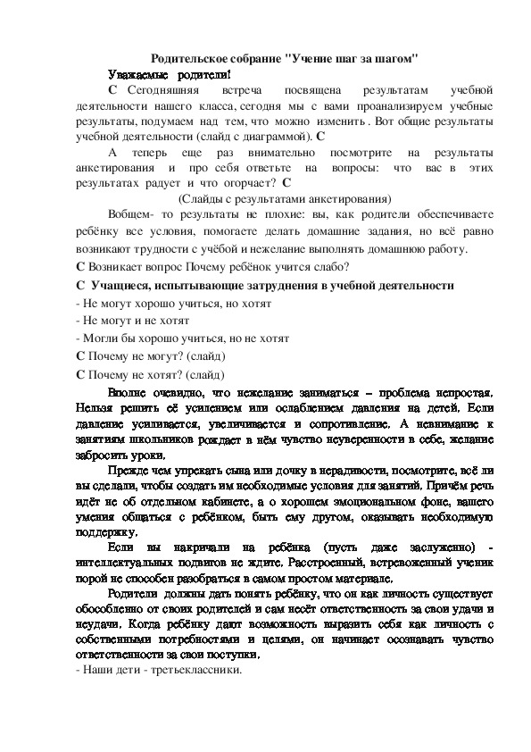 Родительское собрание на тему: "Учение шаг за шагом"