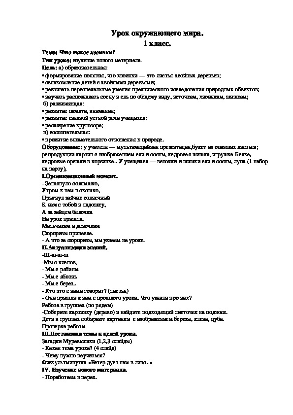 Разработка урока по окружающему миру на тему «Что такое хвоинки?» ( 1 класс, окружающий мир)