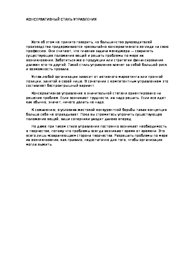 Обложка для материала КОНСЕРВАТИВНЫЙ СТИЛЬ УПРАВЛЕНИЯ