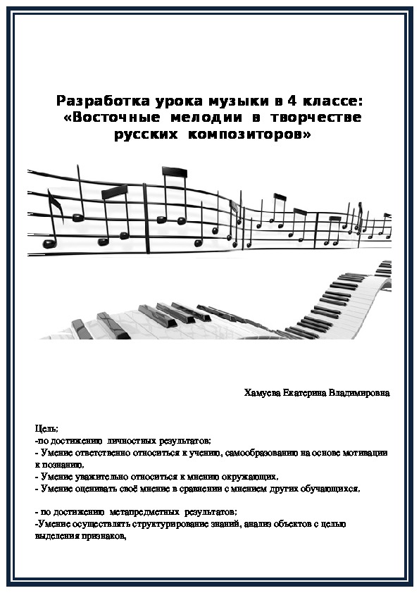 Разработка урока музыки для 4 класса: "Восточные мелодии в творчестве русских композиторов"