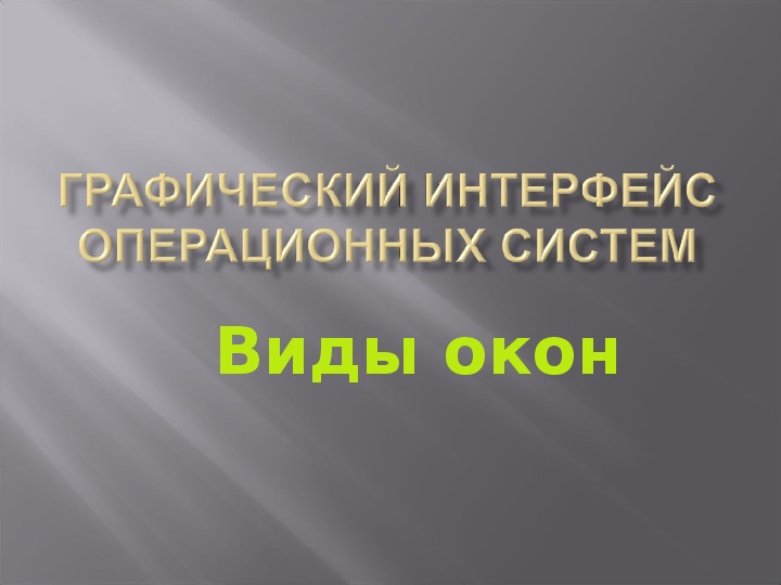 Элемент графического интерфейса небольшая картинка 6 букв