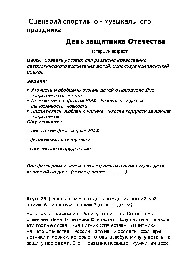 Обложка для материала Сценарий спортивно - музыкального праздника                   День защитника Отечества                                (старший возраст)