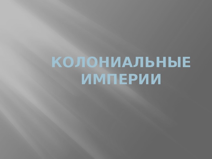 Презентация по курсу всеобщей истории на тему: «КОЛОНИАЛЬНЫЕ ИМПЕРИИ» (проф.-техническое образование)