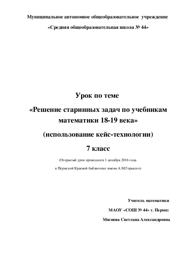 Обложка для материала Конспект урока в 7 классе по математике по теме "Решение старинных задач по учебникам 18-19 века".