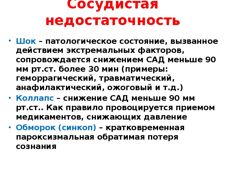 Сосудистая недостаточность. Сосудистая недостаточность классификация. Синдром сосудистой недостаточности. Виды острой сосудистой недостаточности. Основные клинические синдромы в кардиологии.