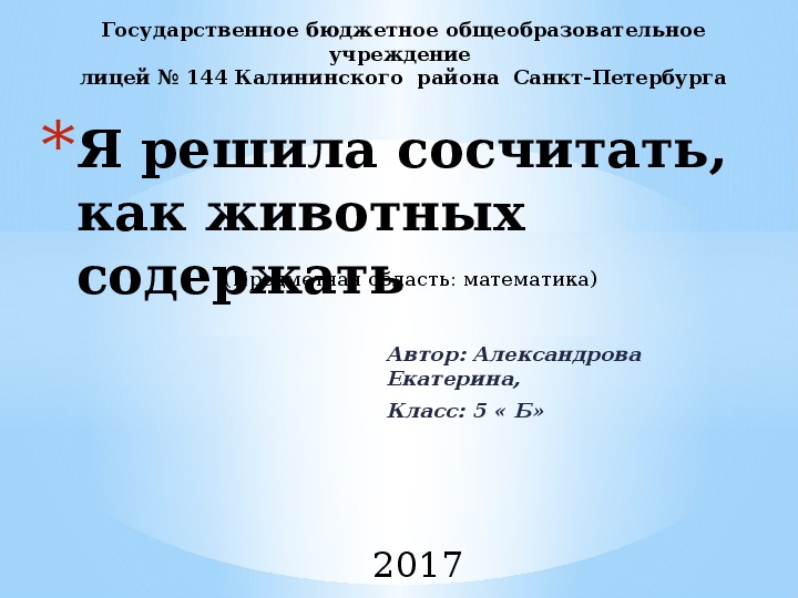 Презентация "Я решила разузнать, как животных содержать"